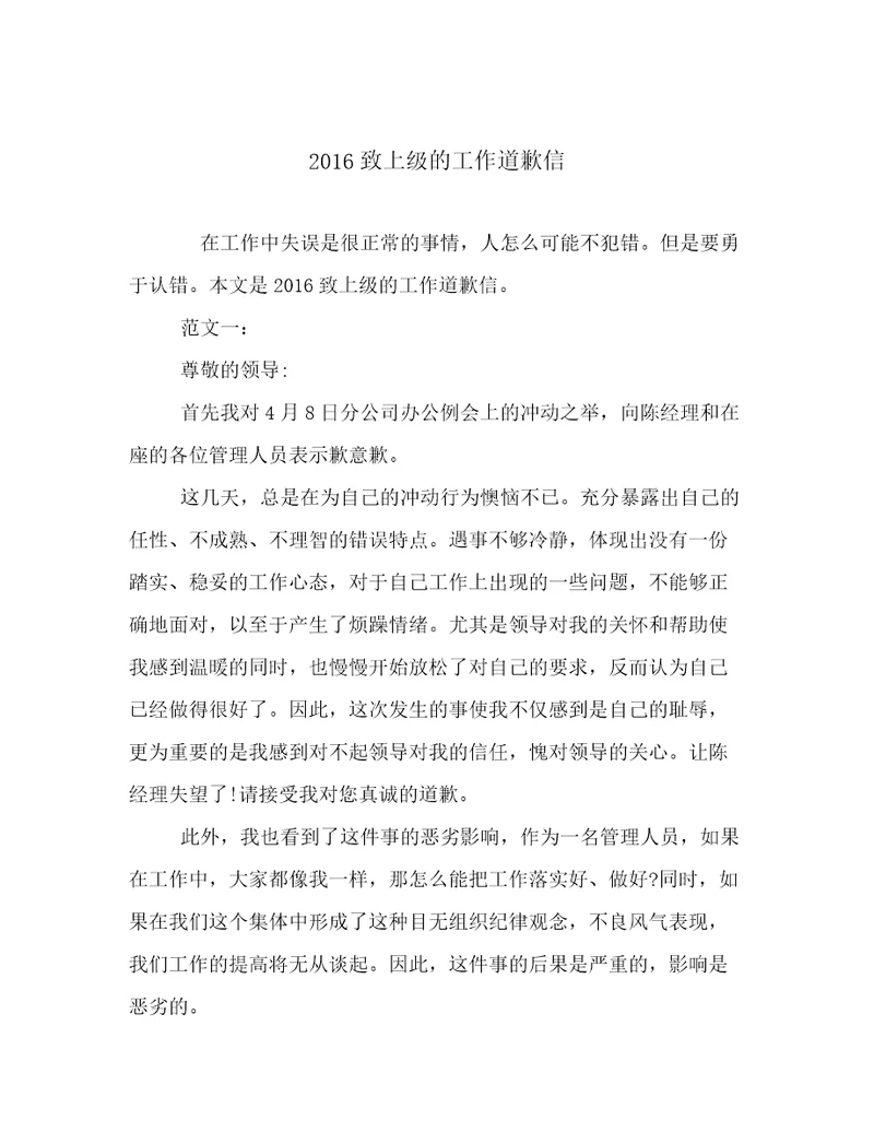 2016致上级的工作道歉信