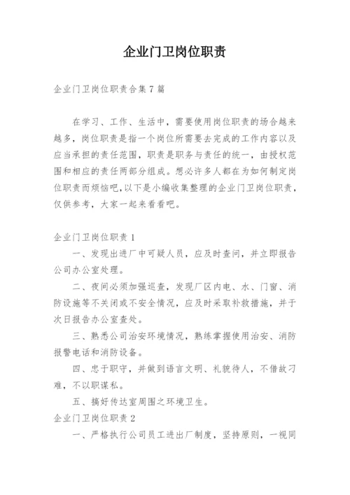 企业门卫岗位职责.docx