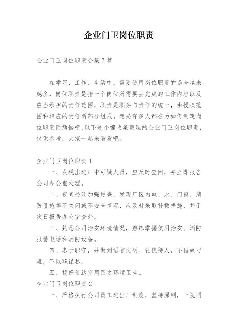 企业门卫岗位职责.docx