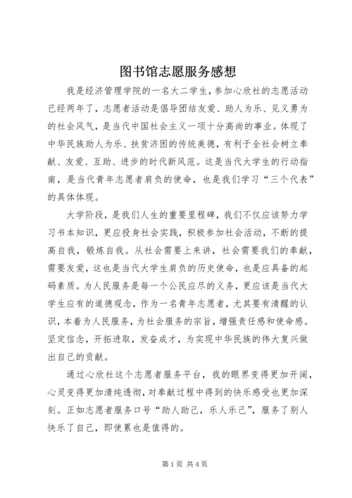 图书馆志愿服务感想 (3).docx