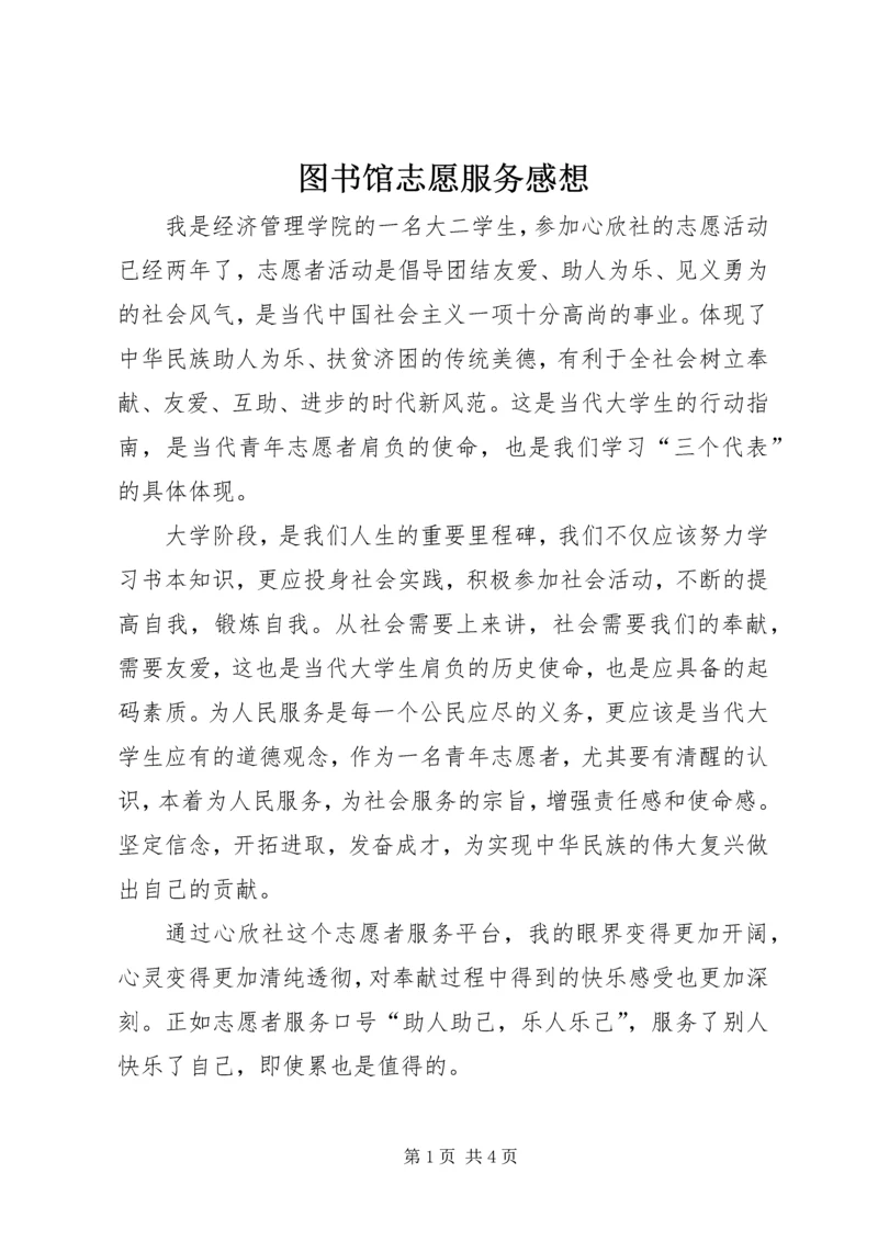 图书馆志愿服务感想 (3).docx