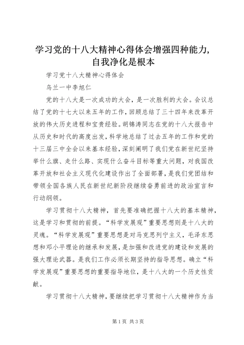 学习党的十八大精神心得体会增强四种能力,自我净化是根本 (2).docx