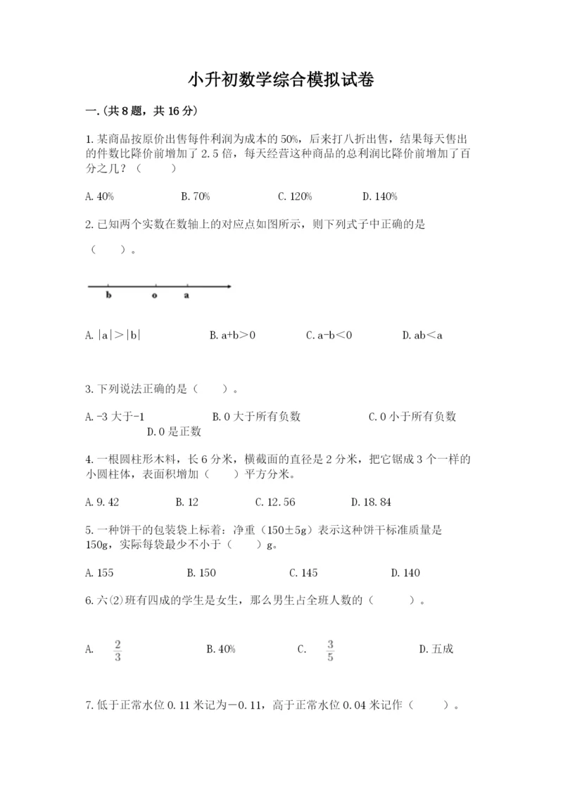 小升初数学综合模拟试卷精品（黄金题型）.docx