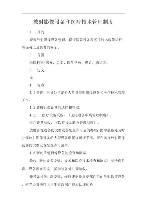 医院放射影像设备和医疗技术管理制度.docx