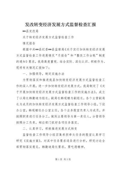 发改转变经济发展方式监督检查汇报 (3).docx