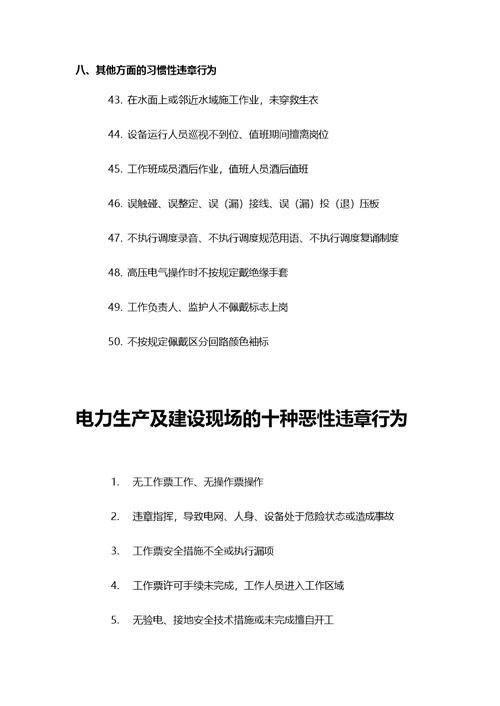 电力生产及建设现场的五十种习惯性违章行为