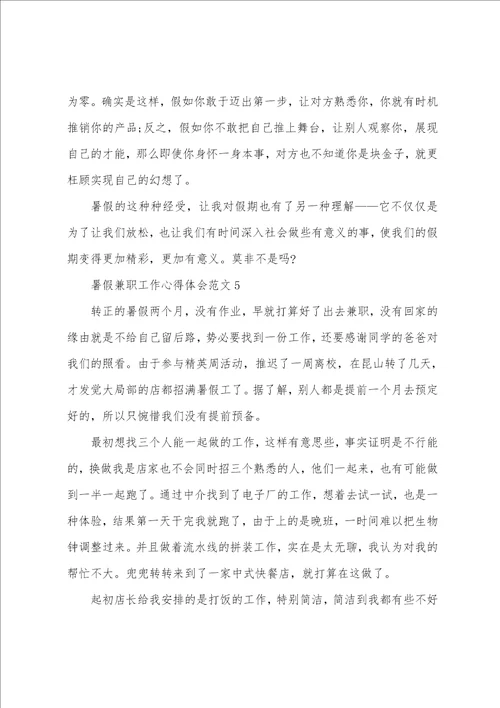 暑假兼职工作心得体会范文五篇