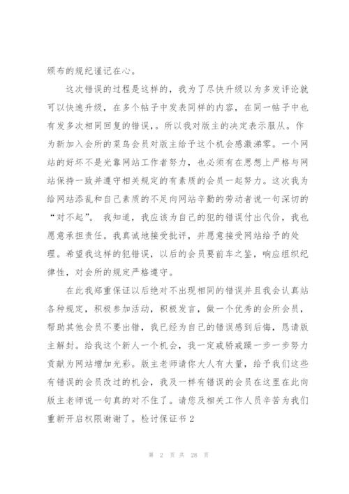 检讨保证书15篇.docx