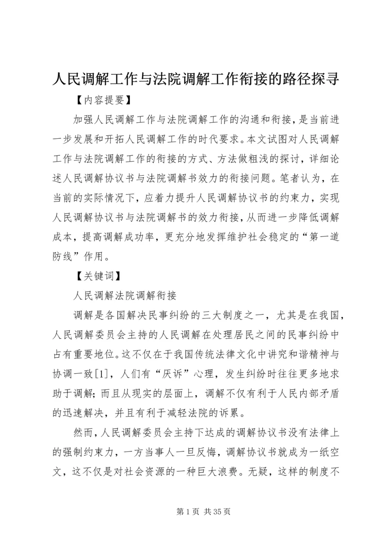 人民调解工作与法院调解工作衔接的路径探寻.docx