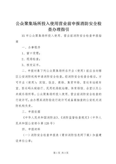 公众聚集场所投入使用营业前申报消防安全检查办理指引 (3).docx