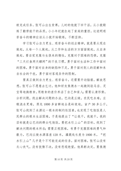 学习张可山同志心得体会_1.docx