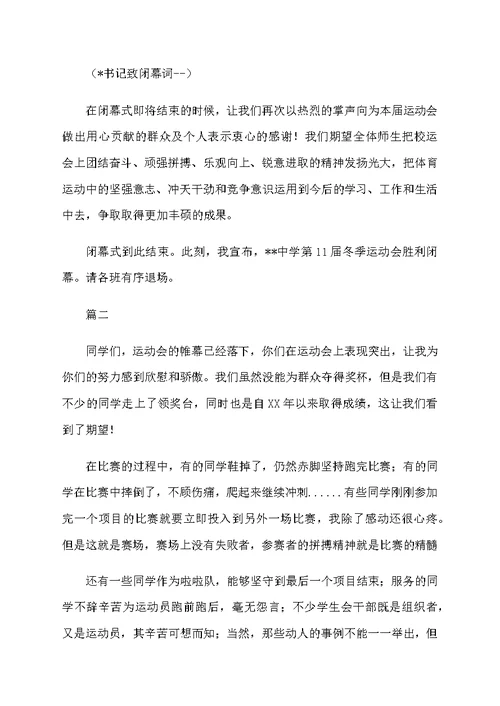 2019学校运动会闭幕式主持词