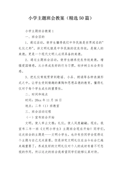 小学主题班会教案（精选50篇）.docx