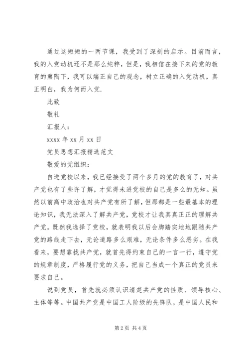 党员思想汇报精选范文.docx