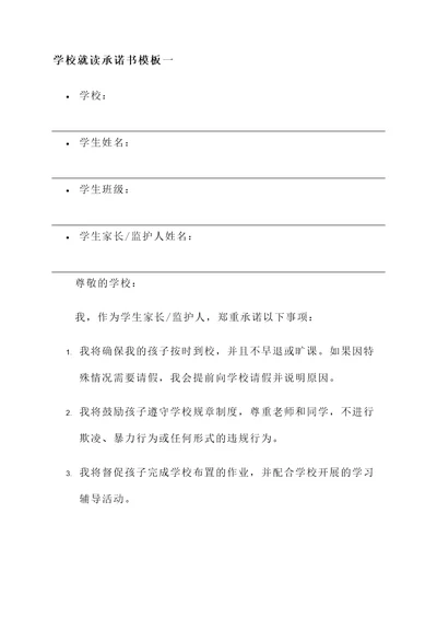 学校就读承诺书模板