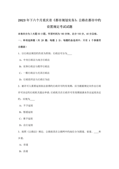 下半年重庆省城市规划实务公路在城市中的设置要求考试试题.docx