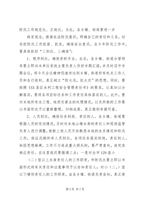 在全市防汛办主任工作会议上的报告 (3).docx