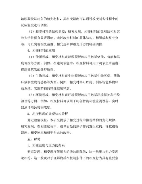 物质相变的热力学研究及其应用