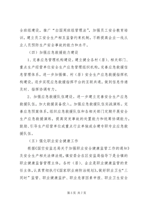 乡镇安全生产工作意见.docx