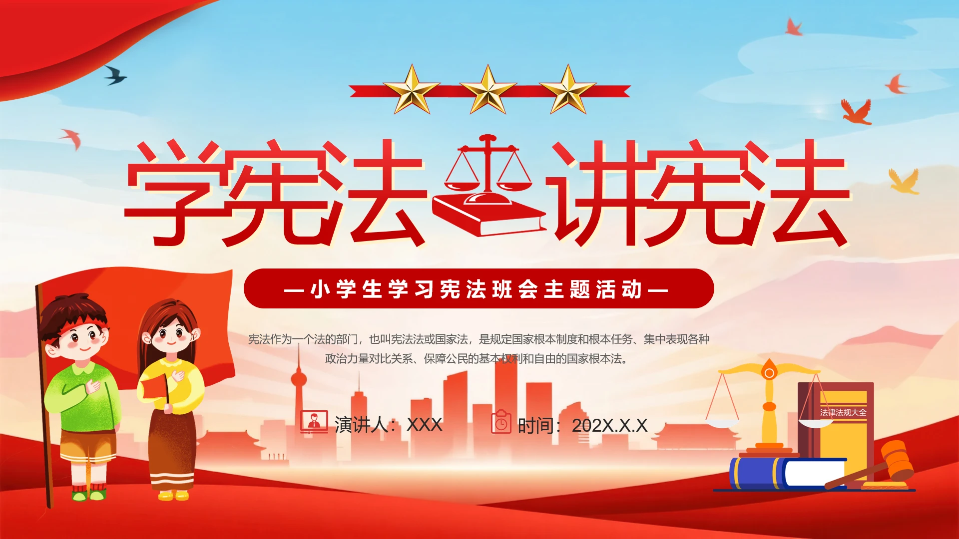 小学生学习宪法班会主题活动 学宪法 讲宪法PPT