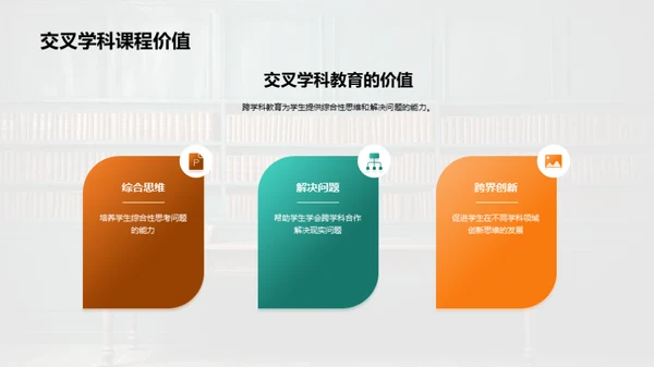 深度融合跨学科课程