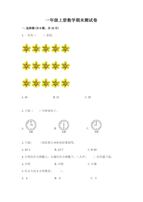 一年级上册数学期末测试卷含完整答案【易错题】.docx