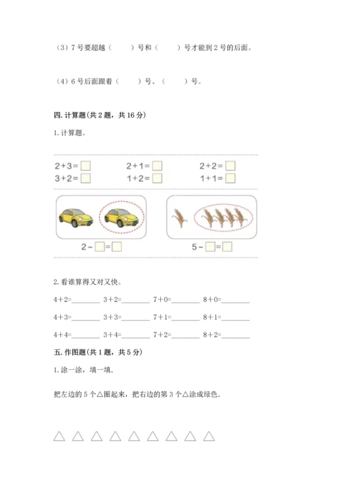 人教版一年级上册数学期中测试卷及完整答案【典优】.docx