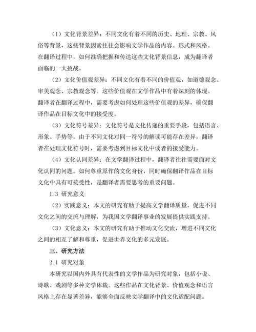 文学翻译中的文化适配问题
