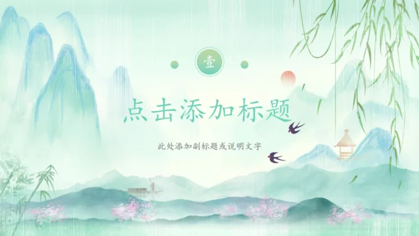 春天来了一年之季在于春通用PPT模板