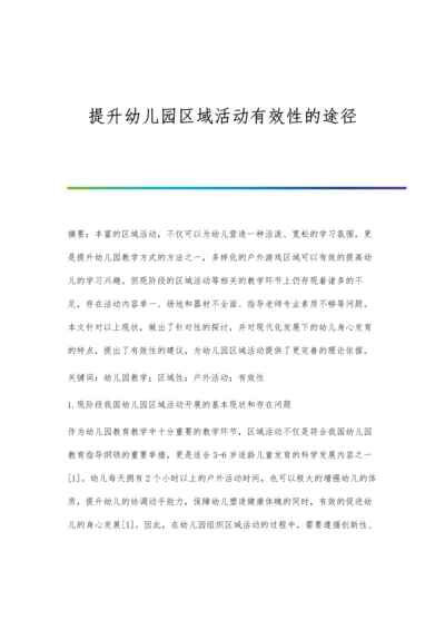 提升幼儿园区域活动有效性的途径.docx