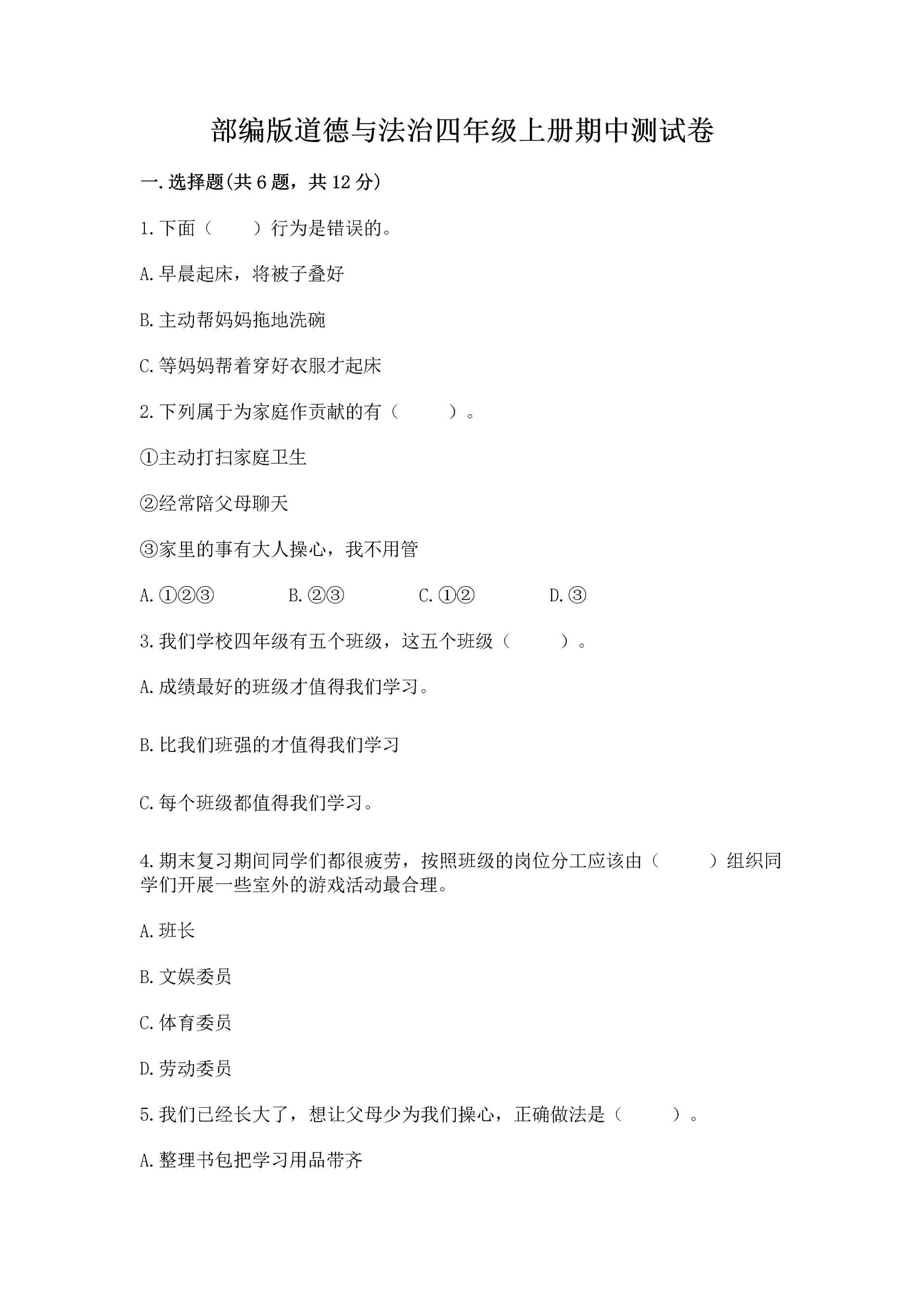 部编版道德与法治四年级上册期中测试卷含答案下载.docx