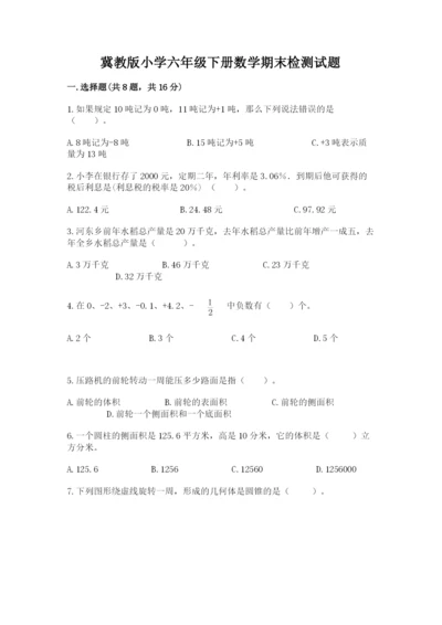 冀教版小学六年级下册数学期末检测试题附参考答案（突破训练）.docx