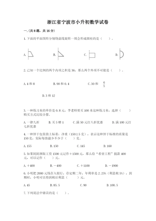 浙江省宁波市小升初数学试卷附参考答案（基础题）.docx