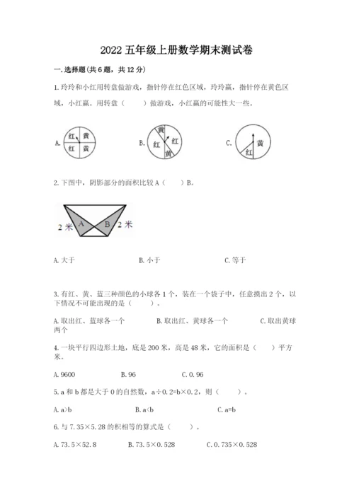 2022五年级上册数学期末测试卷附参考答案（基础题）.docx