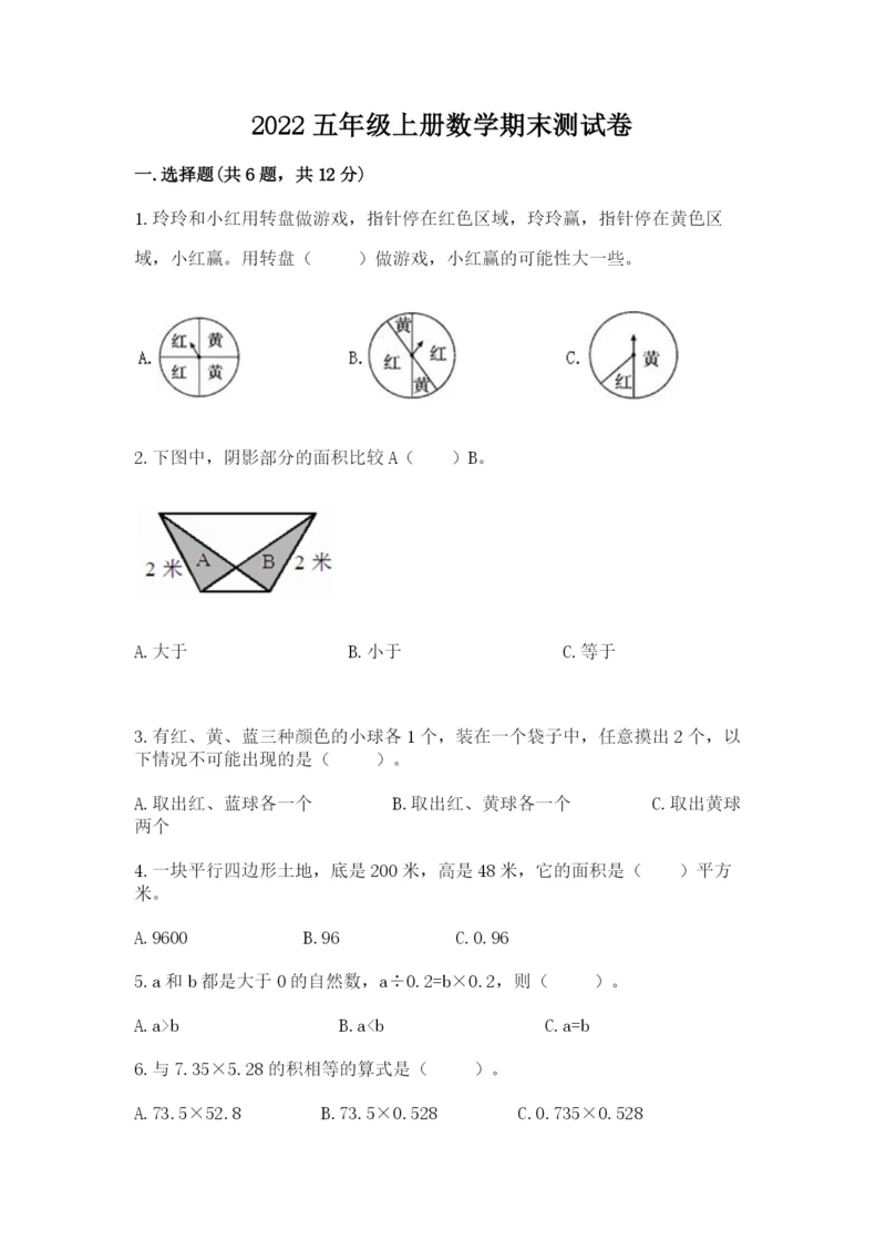 2022五年级上册数学期末测试卷附参考答案（基础题）.docx