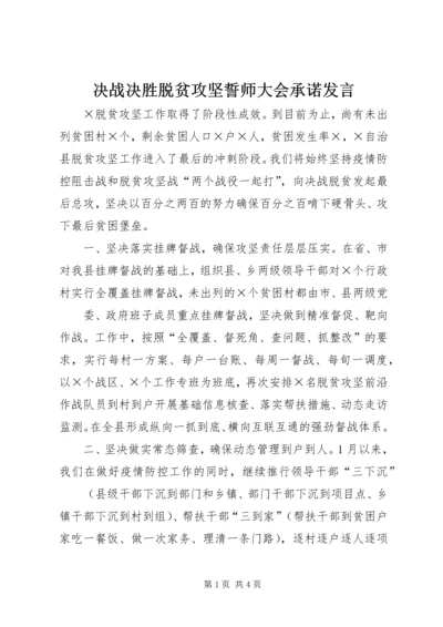 决战决胜脱贫攻坚誓师大会承诺发言.docx