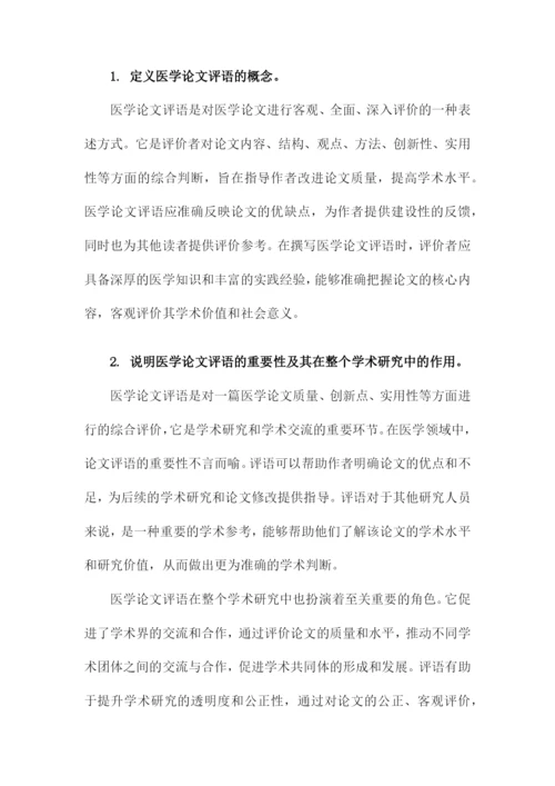 医学论文评语.docx