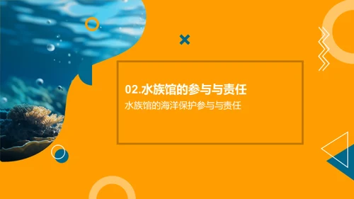 守护蓝海：水族馆的使命