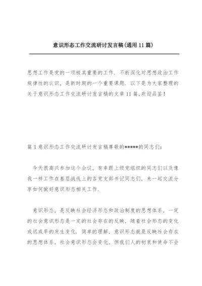 意识形态工作交流研讨发言稿(通用11篇).docx