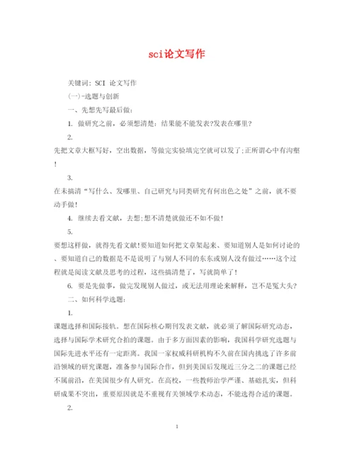 2022年sci论文写作.docx