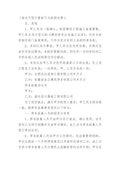 劳务挂靠协议书.docx