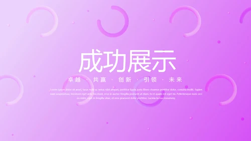 粉色公司品牌产品介绍宣传通用PPT动态模板