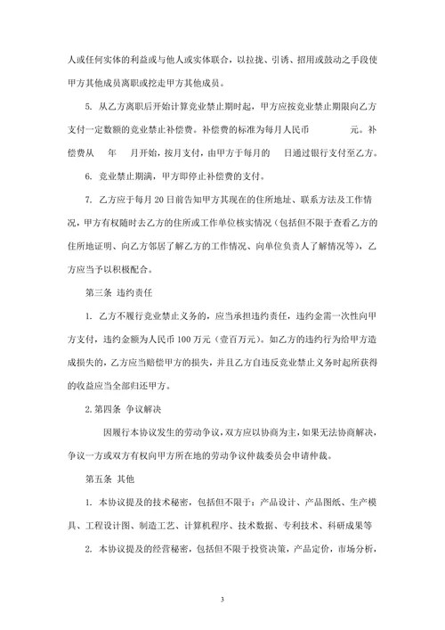竞业禁止协议和保密协议(范本)