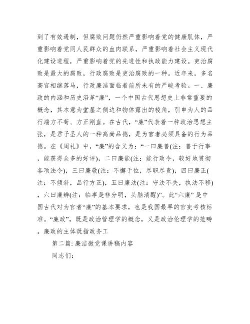 廉洁微党课讲稿内容(通用13篇).docx