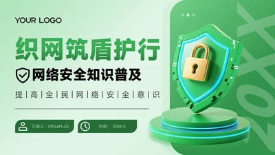 绿色3D风网络安全宣传通用PPT模板