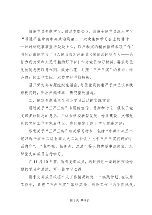 学院践行“三严三实”专题组织生活会情况报告.docx