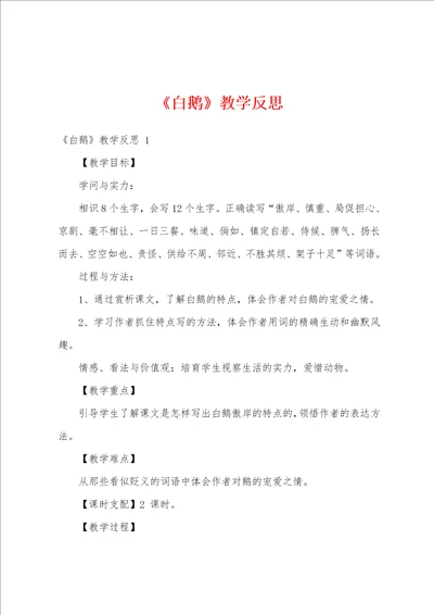 白鹅教学反思