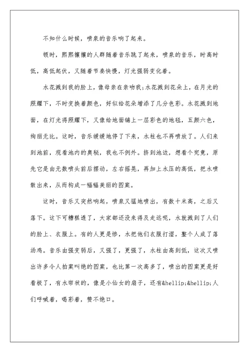 关于音乐喷泉小学作文500字五篇