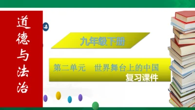 九年级下册第二单元　世界舞台上的中国复习课件