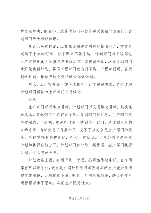 生产计划编制方式的思考(排期部问题).docx